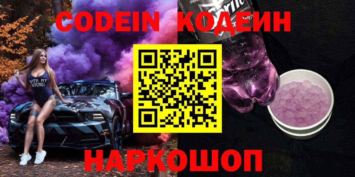 Кодеин Purple Drank Лянтор